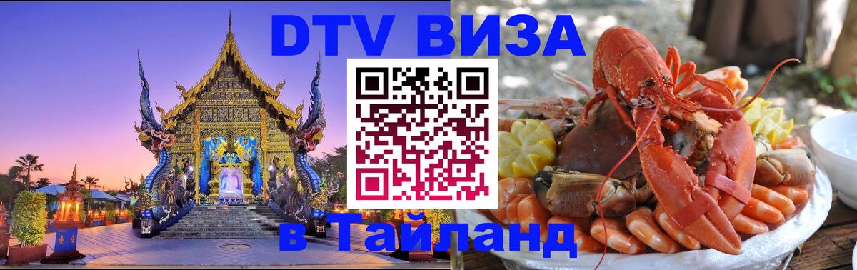 DTV Visa Thailand — прайс и условия, виза без дополнительных документов - Ростов-на-Дону  04.12.2025 