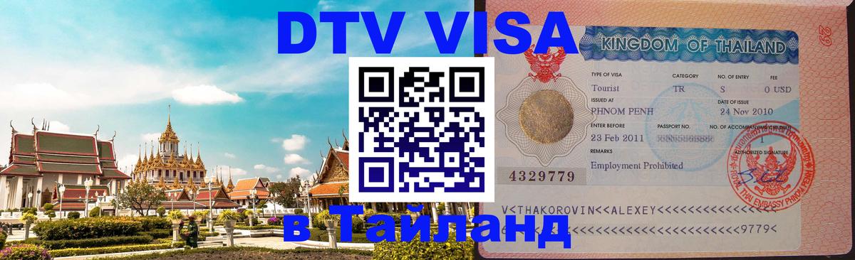 Долгосрочная виза DTV в Тайланд Ростов-на-Дону 