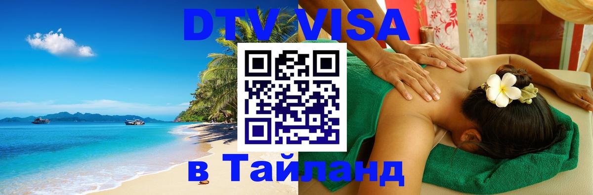 Виза ДТВ на 5 лет в Тайланд 